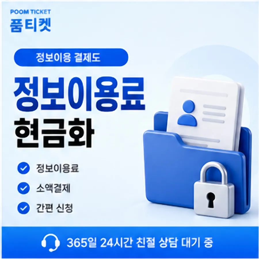품티켓 SKT 콘텐츠이용료 수수료 산정 기준 안내 이미지